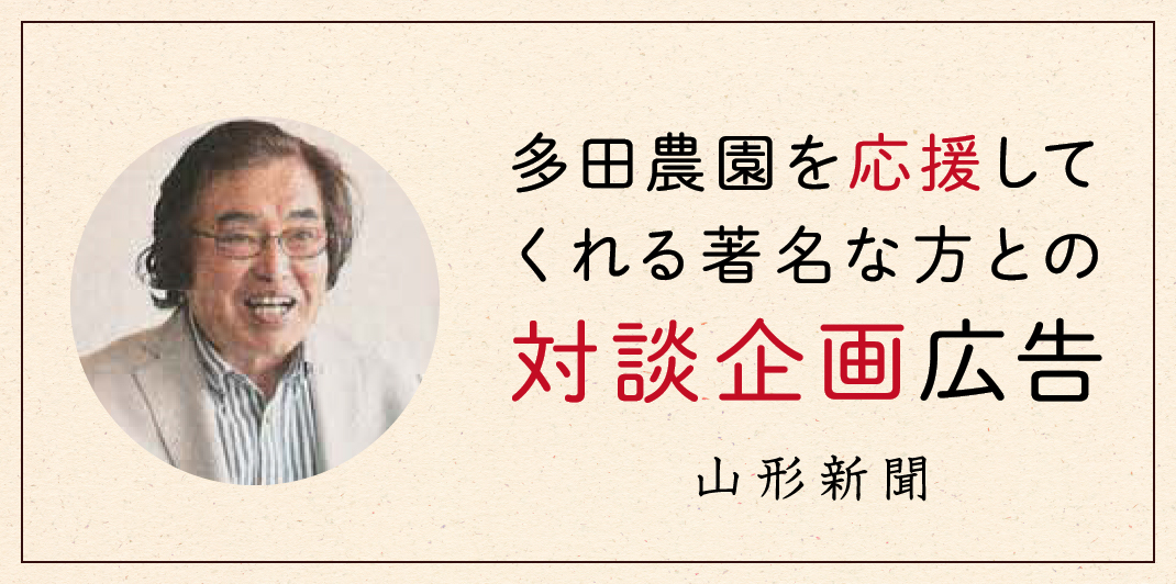 多田農園を応援してくれる著名な方との対談企画広告