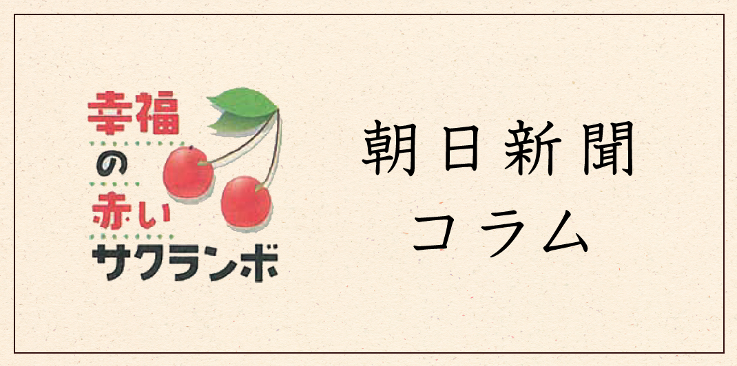 朝日新聞コラム