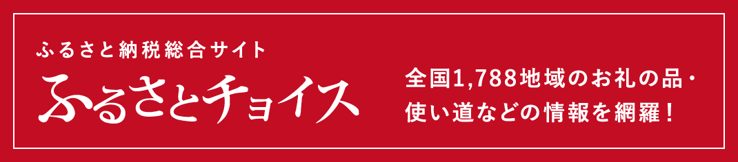 ふるさとチョイス